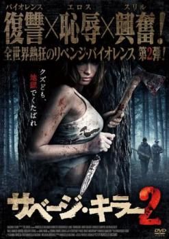 サベージ・キラー 2【洋画 中古 DVD】ケース無:: レンタル落ち - メルカリ