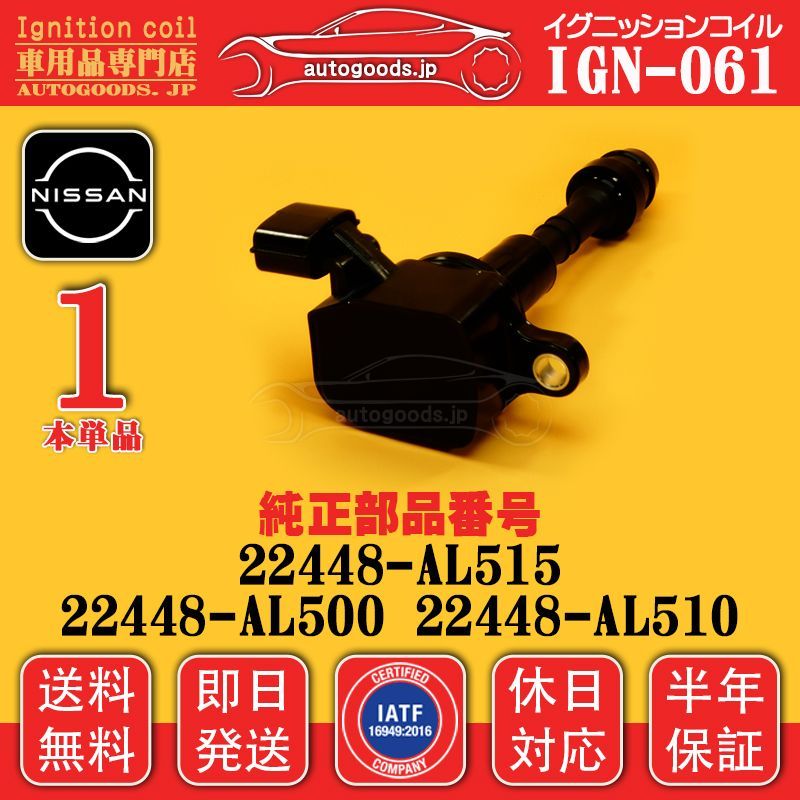 イグニッションコイル IGN-061 1本 日産 NISSAN 22448-AL510