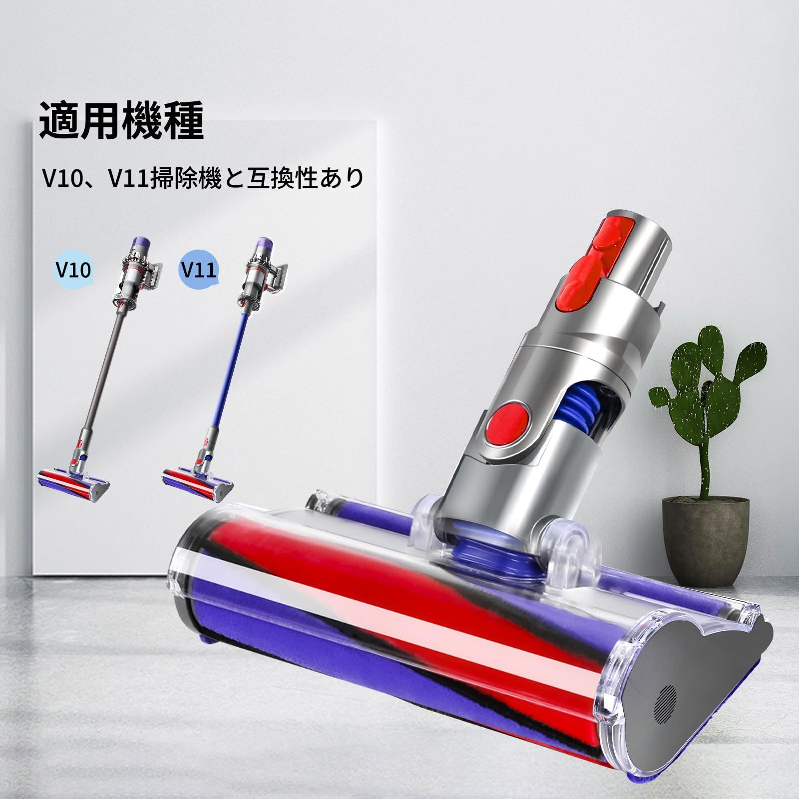 ダイソン ヘッド，ダイソンV10およびV11掃除機と互換性が