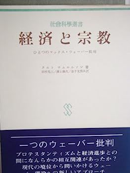 【】経済と宗教?ひとつのマックス・ウェーバー批判 (1971年) (社会科学選書〈68〉)