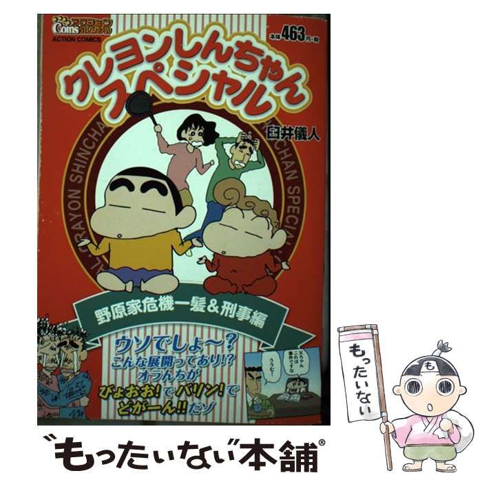 【中古】 クレヨンしんちゃんスペシャル 野原家危機一髪＆刑事編/双葉社/臼井儀人 中古】 クレヨンしんちゃんスペシャル 野原家危機一髪＆刑事編