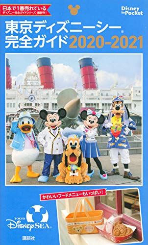 東京ディズニーシー完全ガイド 2020-2021 (Disney in Pocket)