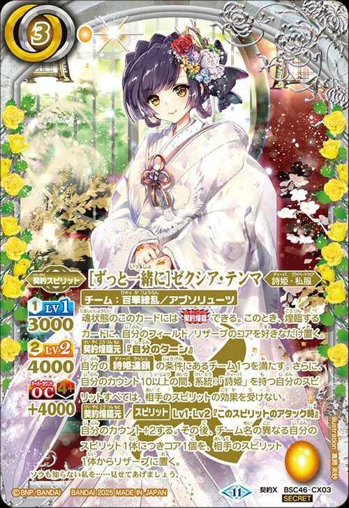 バトスピ ゼクシア・テンマ シークレット 状態A ずっと一緒に ゼクシア・テンマ SECRET シークレット 2025