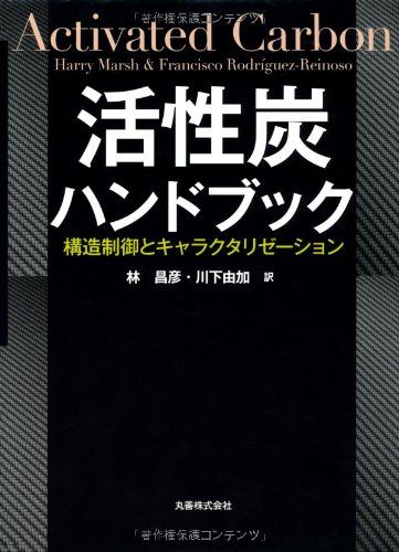 全国無料，豊富な 活性炭ハンドブック 科学・工学