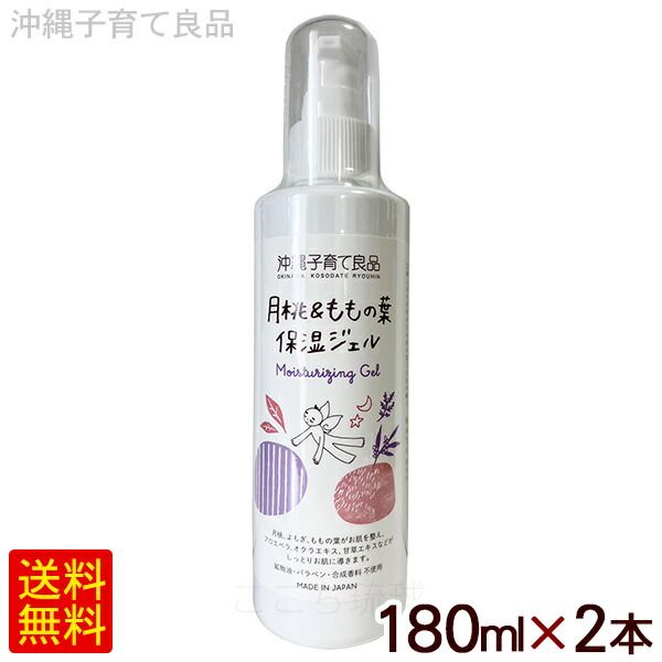 月桃＆ももの葉 保湿ジェル 180ml&times;2本　/沖縄子育て良品 【小宅】