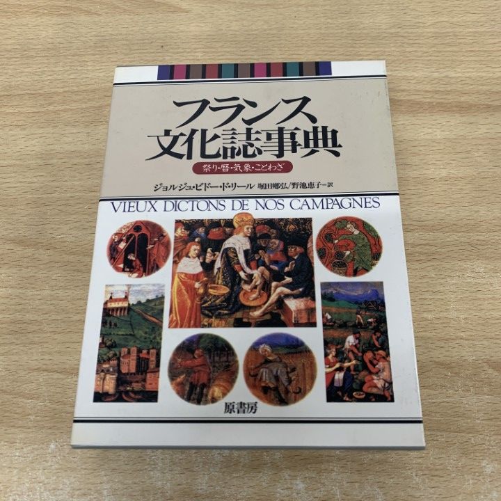 △01)【1点限り!】フランス文化誌事典/祭り・暦・気象・ことわざ
