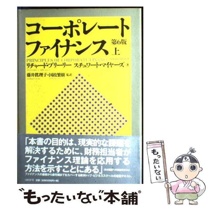 中古】 コーポレート・ファイナンス 上 / リチャード・A.ブリーリー