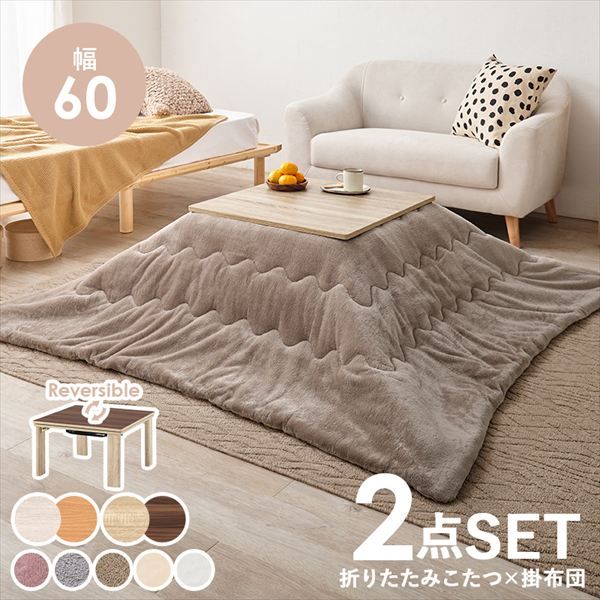 リバーシブル 折れ脚こたつテーブル 幅60cm うす掛け布団 メレンゲ 2点セット 季節 空調家電 こたつ 電気こたつ br KOT-7350-60 メレンゲ カジュアルコタツ コタツ リビング シンプル ロースタイル 一人暮らし 新居 オシャレ