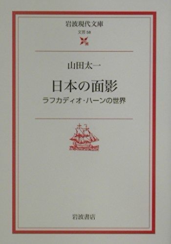 日本の面影: ラフカディオ・ハーンの世界 (岩波現代文庫 文芸 58)