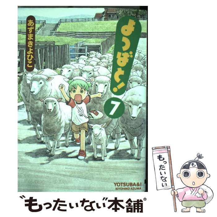 中古】 よつばと！ 7 （電撃コミックス） / あずま きよひこ / ＫＡＤＯＫＡＷＡ - メルカリ