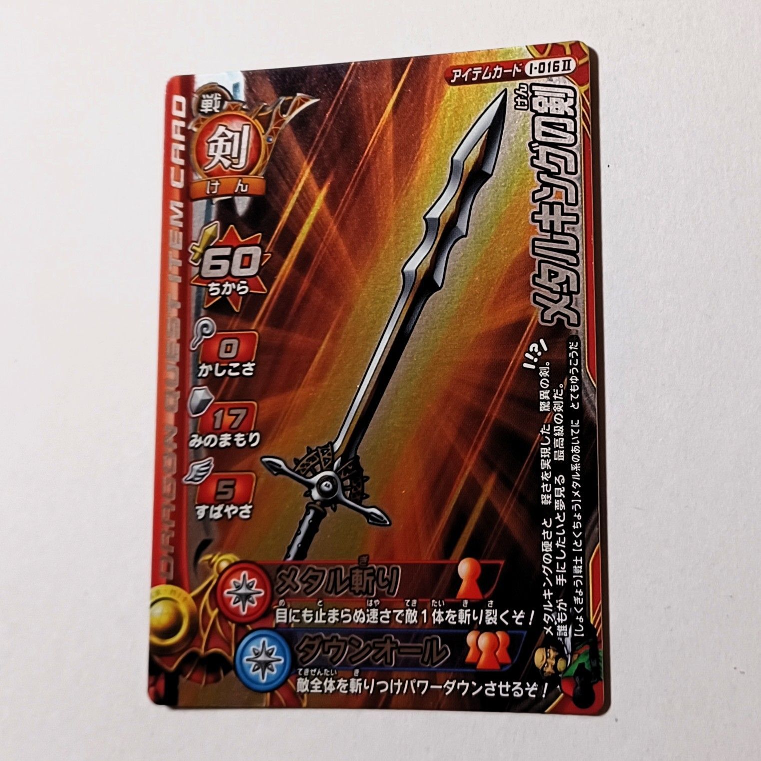 メタルキングの剣 I-016 Ⅱ （カード名銀色）アイテムカード