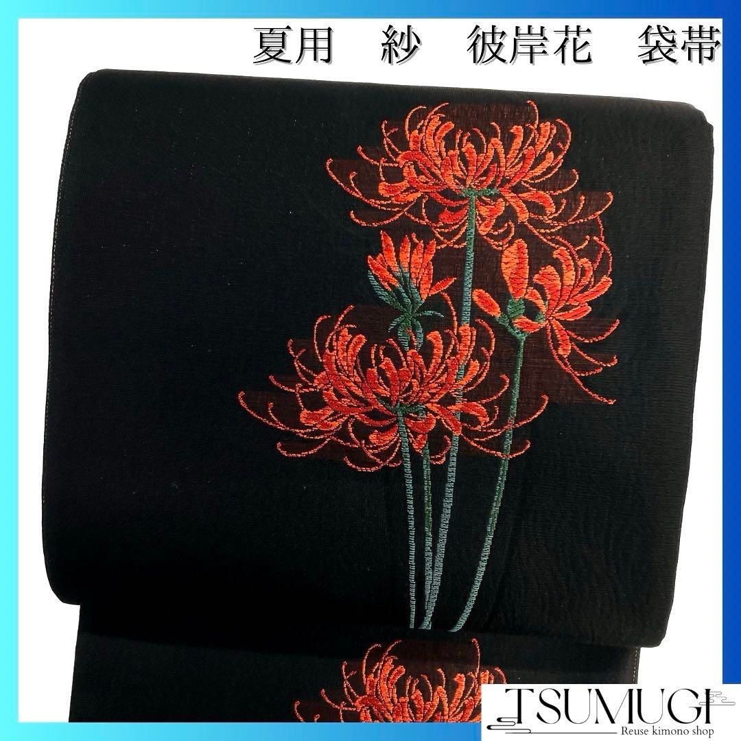 未着用　袋帯　夏用　彼岸花　黒地　西陣織　着物　042a d 未着用 袋帯 夏用 彼岸花 黒地 西陣織 着物 042a d - メルカリ