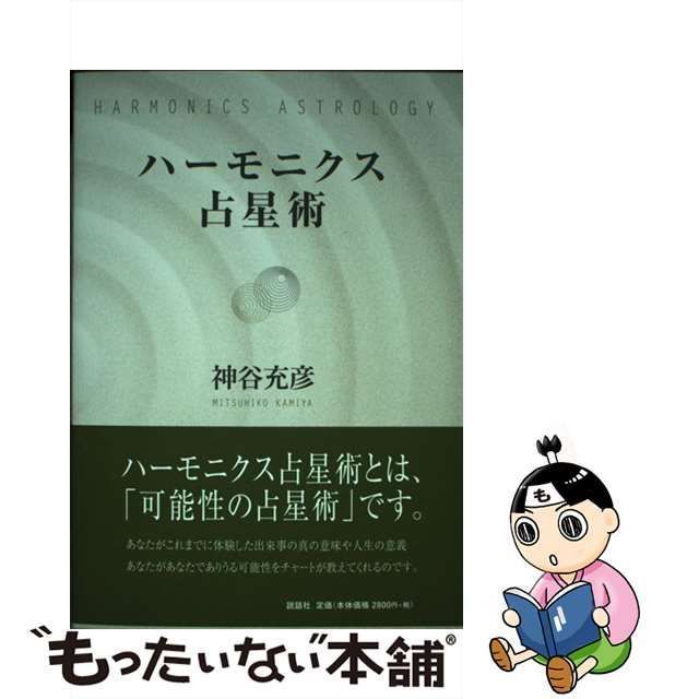 【中古】 ハーモニクス占星術 / 神谷充彦 / 説話社