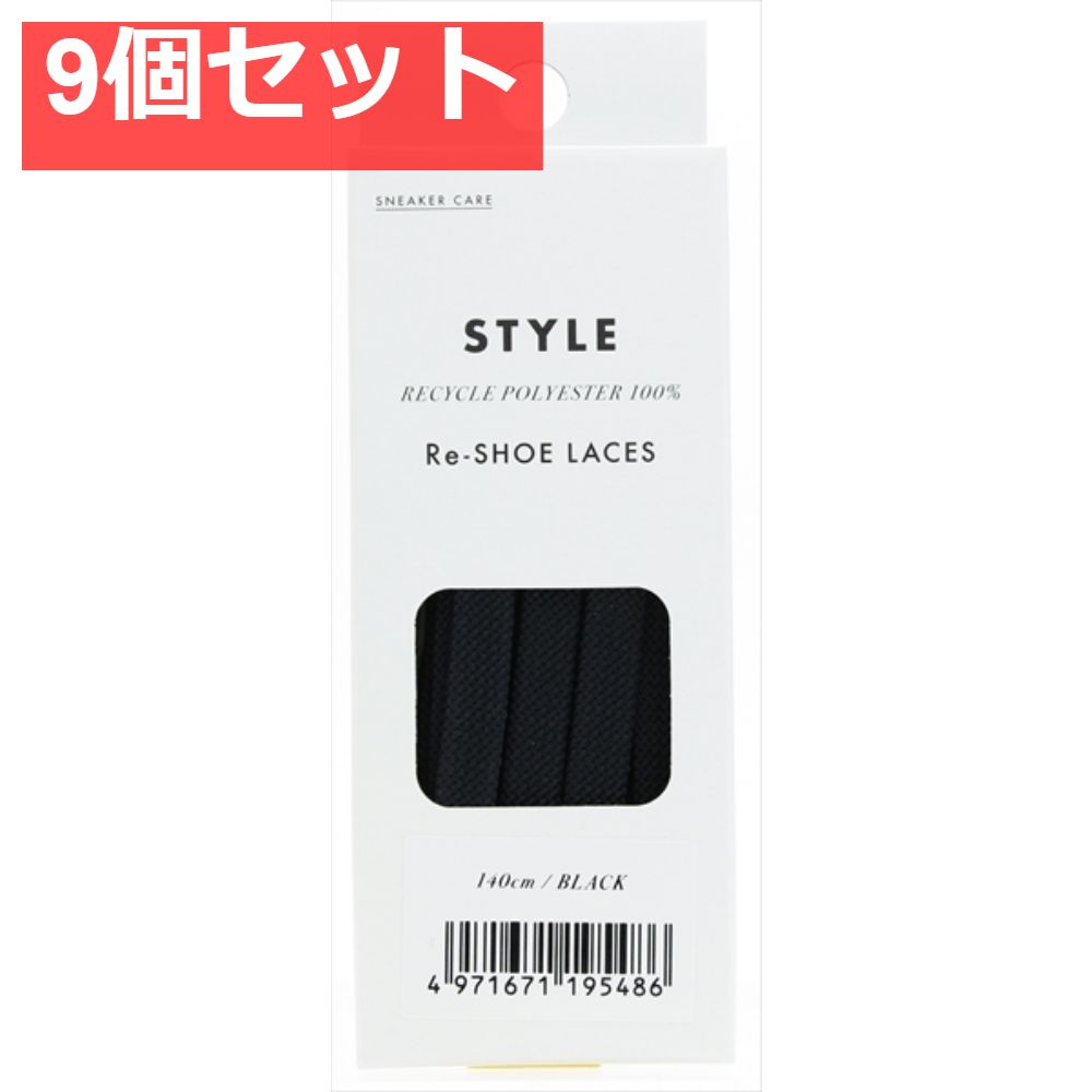 SNEAKER CARE Re-SHOE LACES 140センチ ブラック 9個セット まとめ売り
