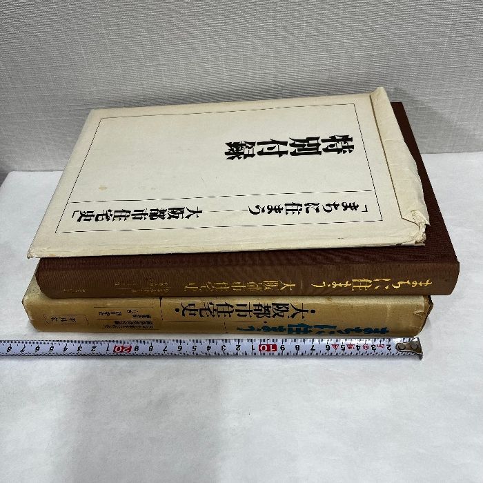 まちに住まう 大阪都市住宅史  /平凡社/大阪都市協会（ハードカバー） まちに住まう: 大阪都市住宅史 | 大阪都市協会大阪市都市住宅史