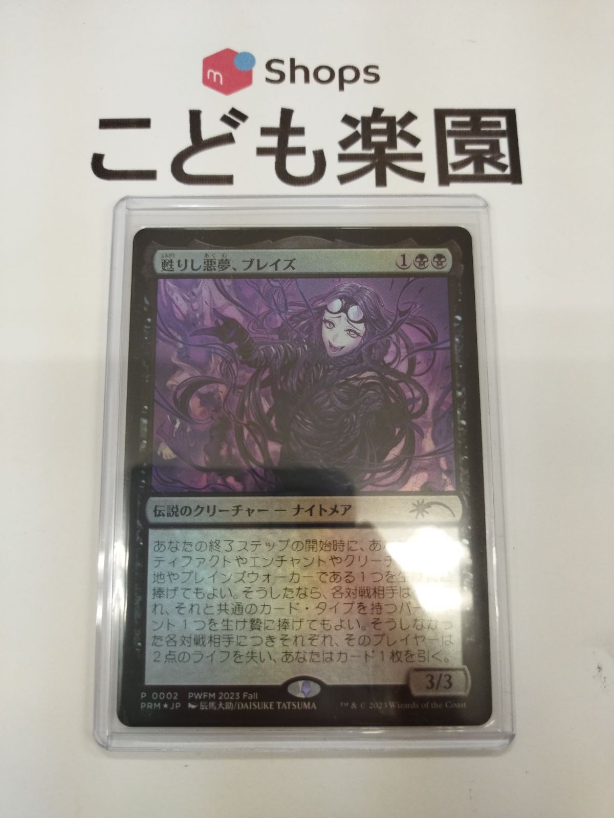 蘇りし悪夢、ブレイズ mtg プロモ MTG 甦りし悪夢、ブレイズ PWFM