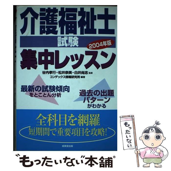 【中古】 介護福祉士試験集中レッスン / コンデックス情報研究所 / 成美堂出版