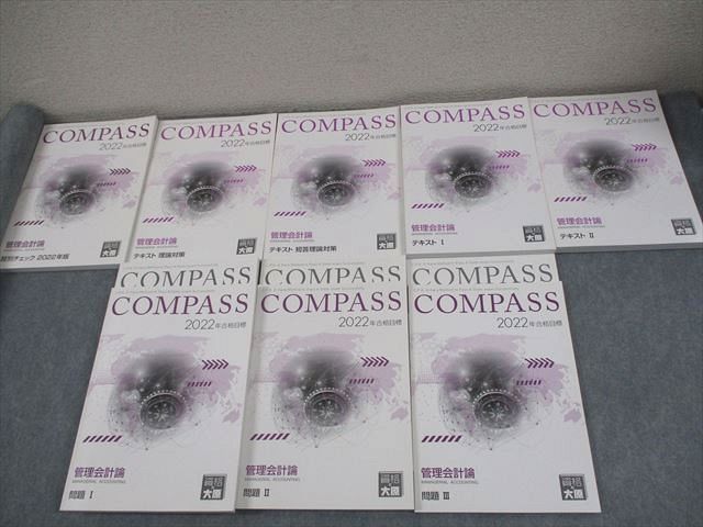 COMPASS 2025 管理会計 8冊セット COMPASS 2025年版 管理会計論 3冊セット