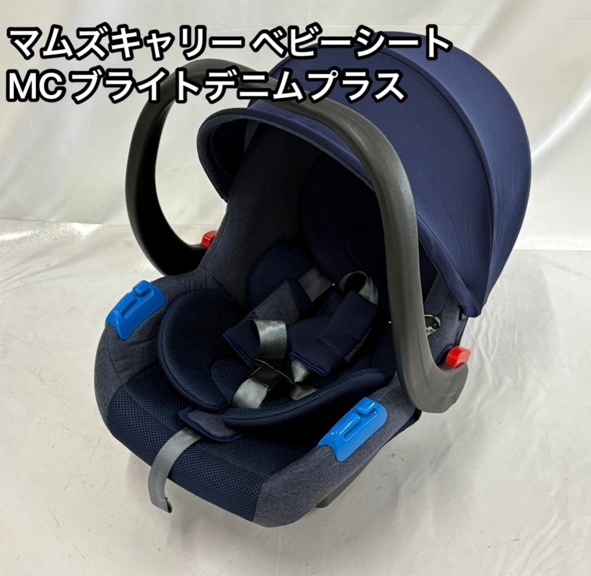 【極美品】 マムズキャリー MC ブライトデニムプラス 西松屋 チャイルドシート 極美品 マムズキャリー ベビーシート MCブライトデニムプラス 紺