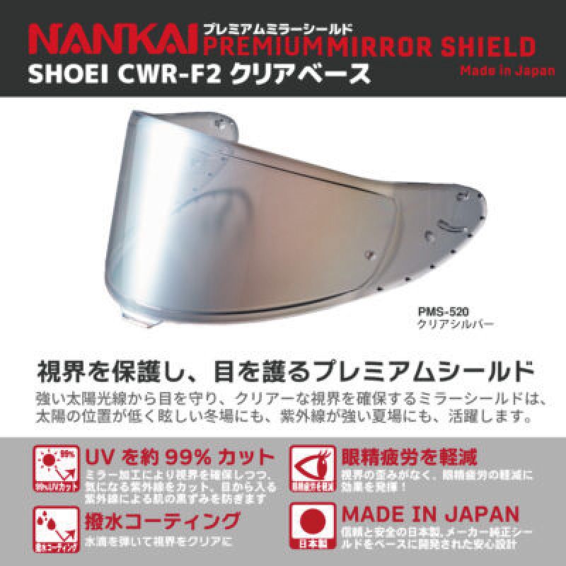 メーカー NANKAI ナンカイ ミラーシールド PMS-520 SHOEI CWR-F2対応 X-Fifteen Z-8用