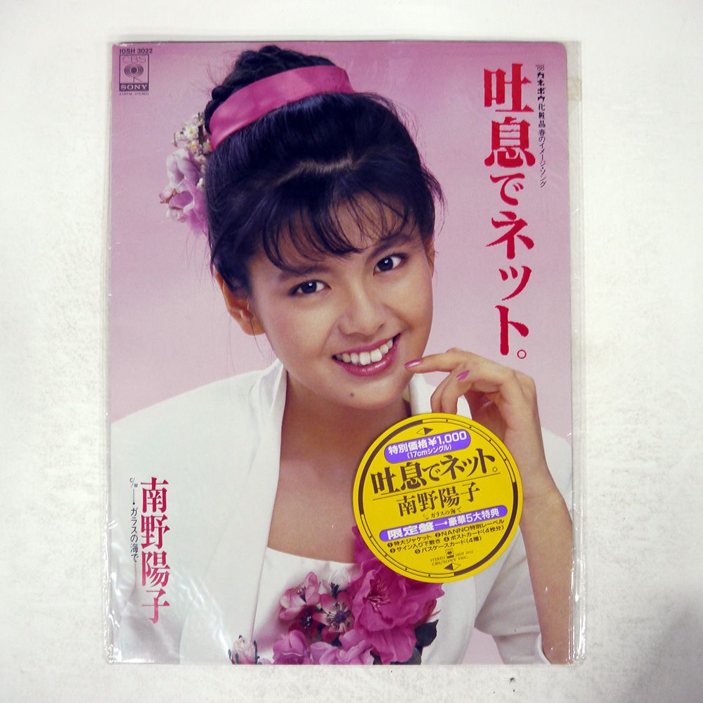 1988年南野陽子、吐息でネット限定シングル版、超貴重品 1988年南野陽子、吐息でネット限定シングル版、超貴重品 南野
