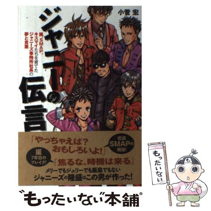 ジャニーの伝言 嵐、SMAP、キスマイたちを育てたジャニーズ事務所社長