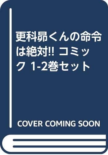 更科昴くんの命令は絶対!! コミック 1-2巻セット [－]