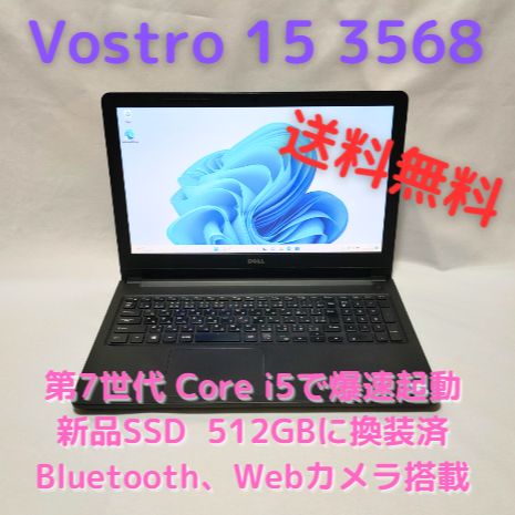 中古 DELLノートPC Vostro 512GB SSD、RAM 8GB、Bluetooth、Webカメラ搭載