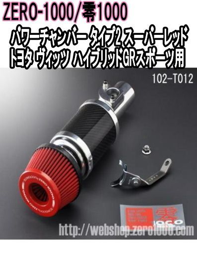 ZERO-1000 零1000 パワーチャンバー タイプ2 スーパーレッド トヨタ ヴィッツ ハイブリッドGRスポーツ 102-T012