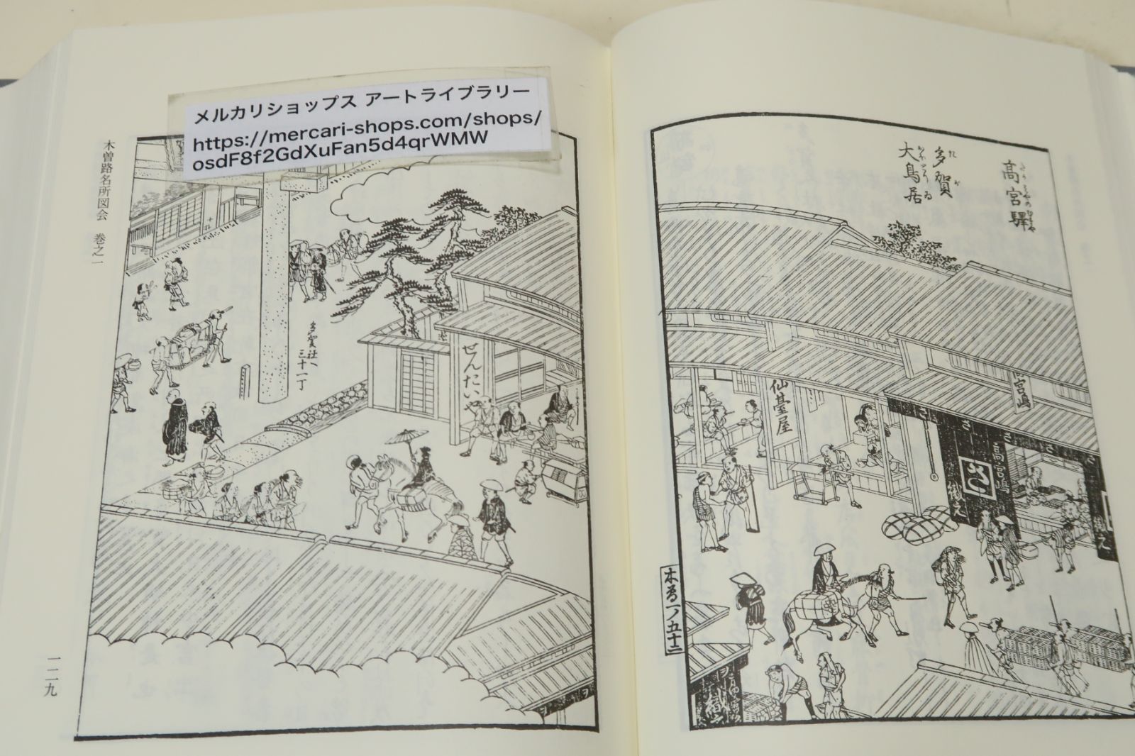 木曽路名所図会/秋里籬島/定価9991円/当時の中山道を京から江戸へ編述・街道をテーマとする図会の中で特に著名で代表的・価値の高い史料 - メルカリ