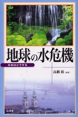 【中古】地球の水危機—日本はどうする