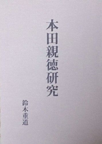 本田親徳研究