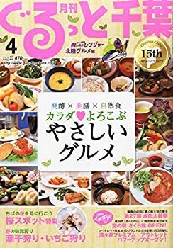 【中古】月刊ぐるっと千葉 2015年 04 月号 [雑誌]