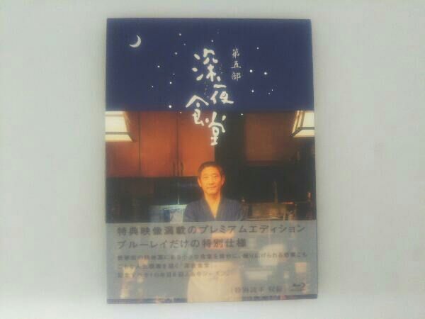 深夜食堂 第五部 プレミアムエディション Blu-ray BOX(Blu-ray