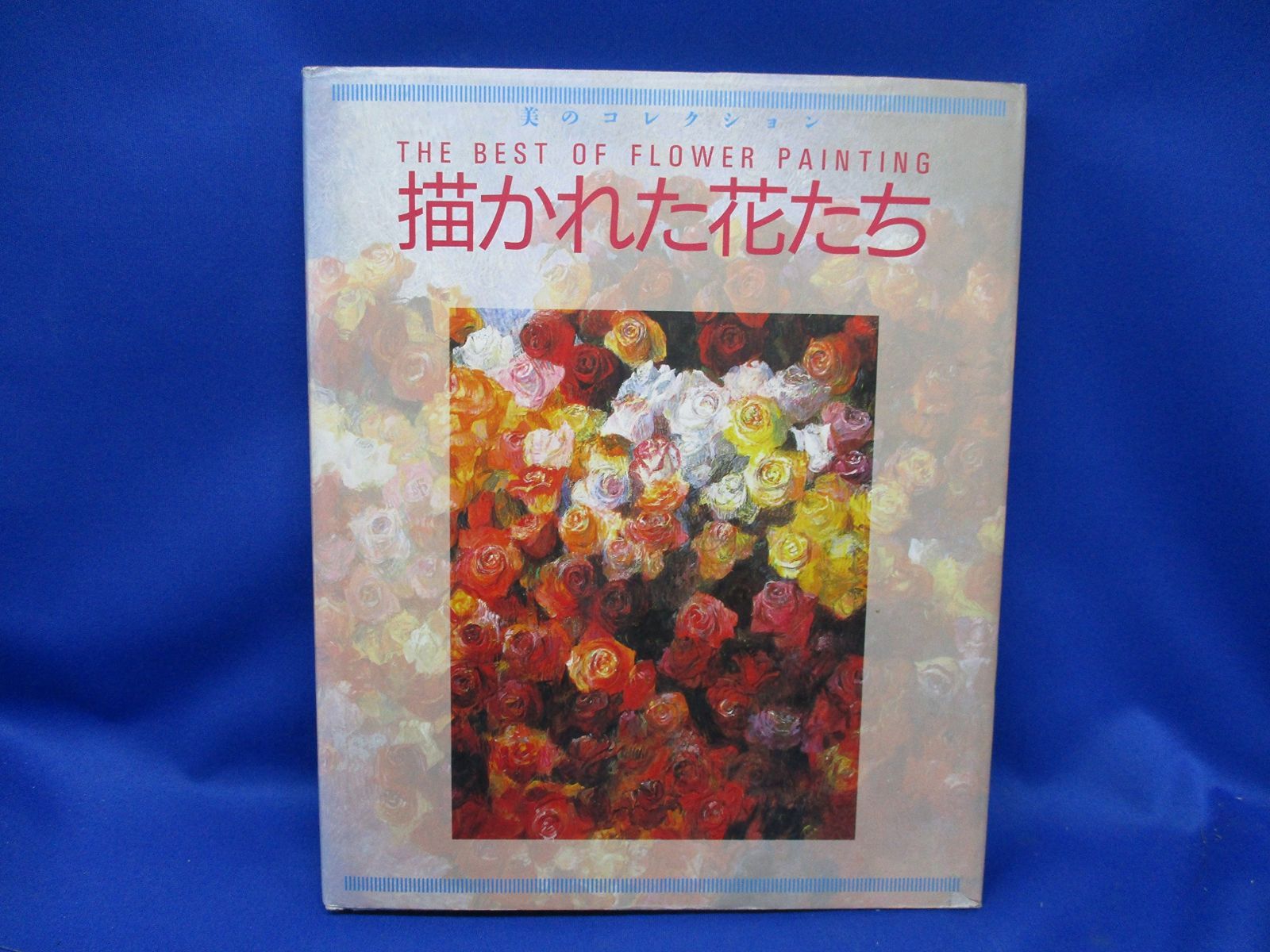 花のコレクション 1 描かれた花たち (美のコレクション) 【公式通販】