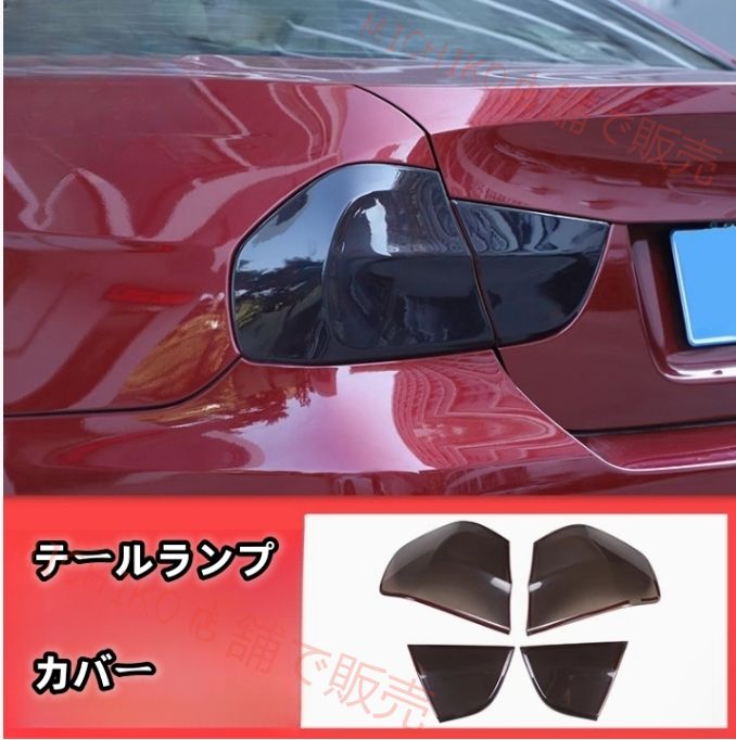 BMW 3シリーズ E90 後期 2008 - 2012年 ライトカバー テールランプカバー 外装ガーニッシュ 4Pセット スモーク ABS 傷防止