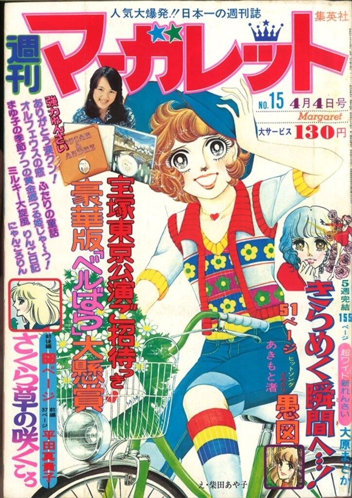 集英社 週刊マーガレット1976年(昭和51年)26 7626 - メルカリ