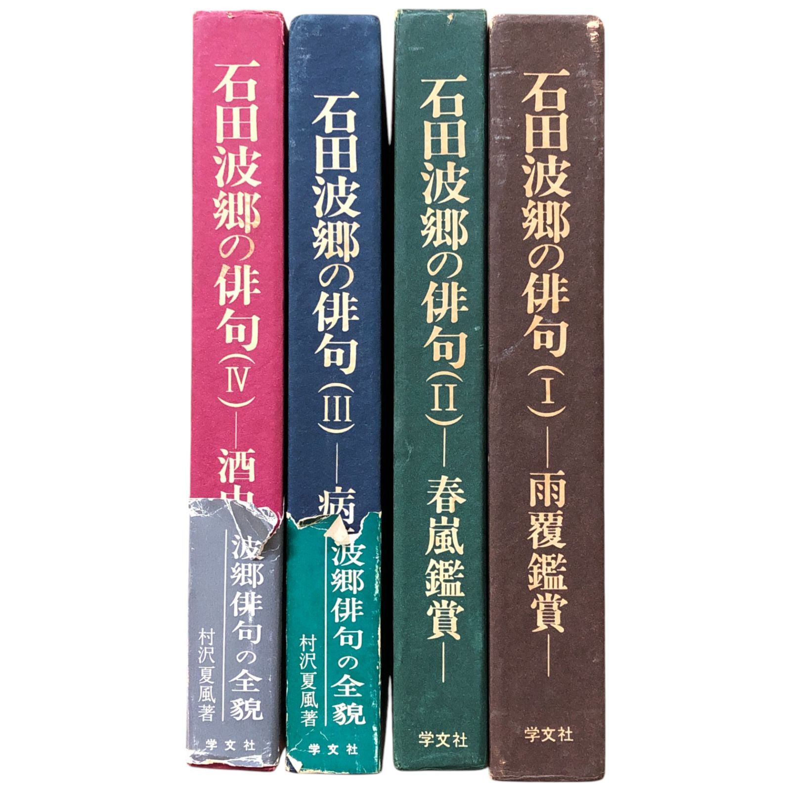 俳句哀歓　石田波郷 Amazon.co.jp: 俳句哀歓: 俳句と鑑賞 : 石田 波郷: 本
