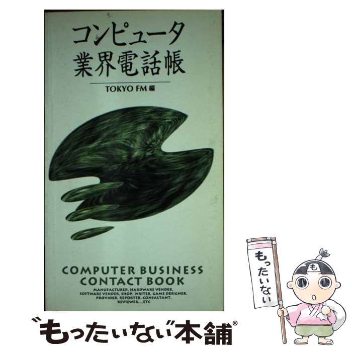 【中古】 コンピュータ業界電話帳/ＴＯＫＹＯ　ＦＭ出版/ＦＭ東京 中古】 コンピュータ業界電話帳 / Tokyo FM、エフエム東京