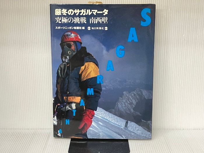 厳冬のサガルマータ: 究極の挑戦南西壁 [書籍]