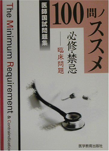 医師国試問題集 100問ノススメ 必修・禁忌 臨床問題