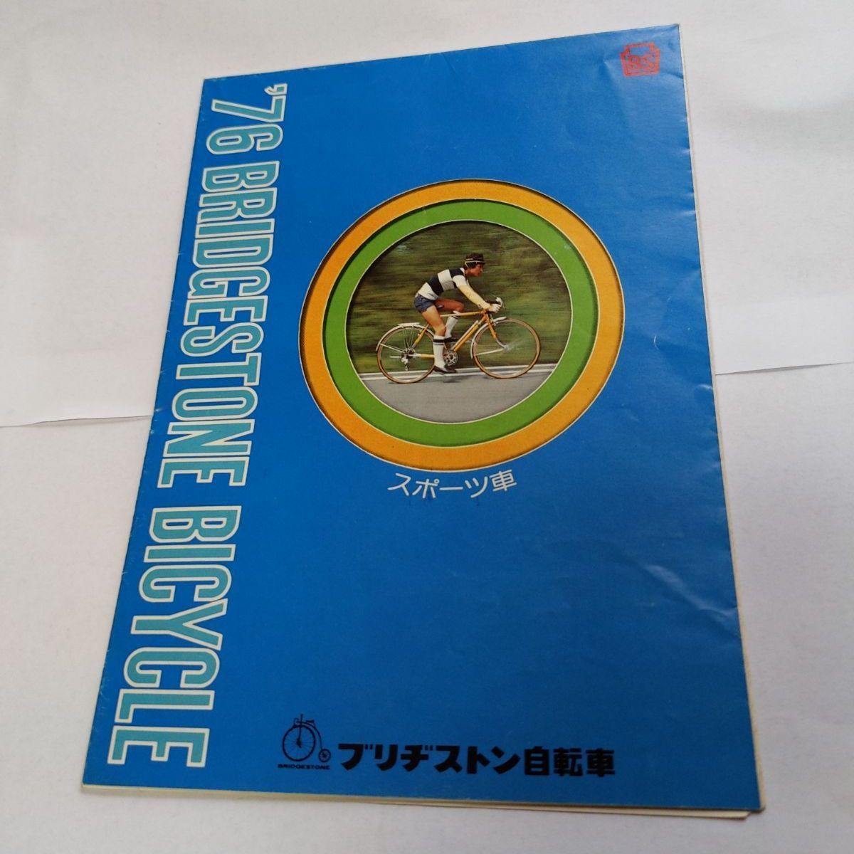 ❖レアカタログ❖「'76 ブリヂストン自転車(スポーツ車)」38✕53cmサイズ - メルカリ