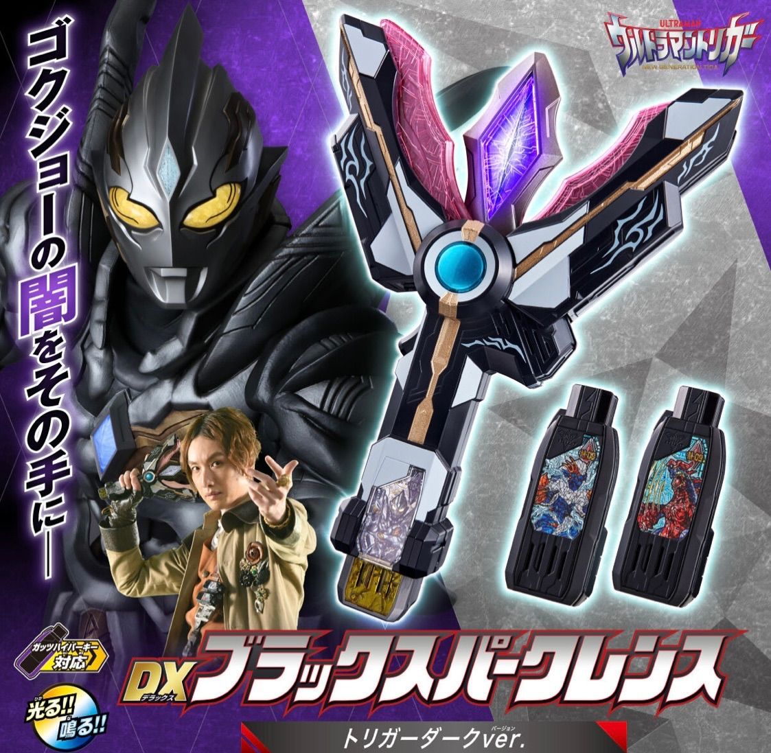 DXブラックスパークレンス トリガーダークver. ウルトラマントリガー