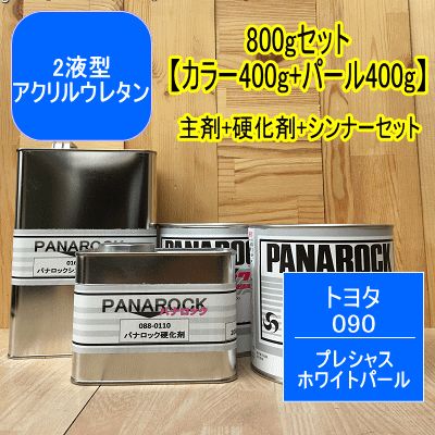 【トヨタ 090】プレシャスホワイトパール【800gセット】（主剤+硬化剤+シンナー） パナロック 2液型ウレタン塗料 自動車 ロックペイト