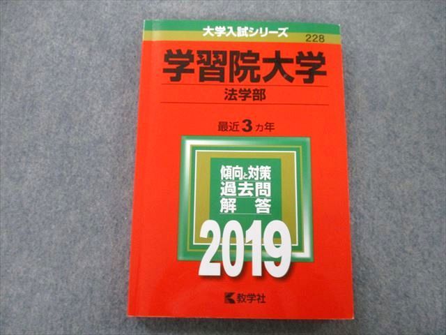 TV25-047 教学社 大学入試シリーズ 学習院大学 法学部 過去問と対策 最近3ヵ年 2019 赤本 16m0B