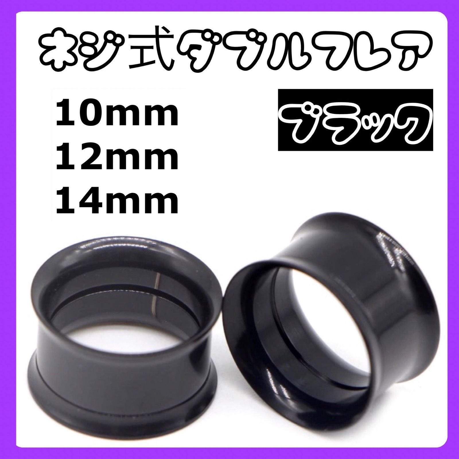 2in1ピアス拡張器 ダブルフレア ネジ式 ボディピアス 10mm 00G