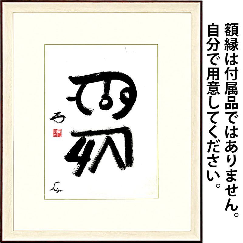 龍体文字 むく