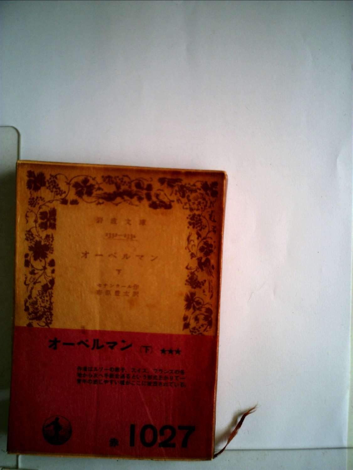 オーベルマン 1959年 岩波文庫
