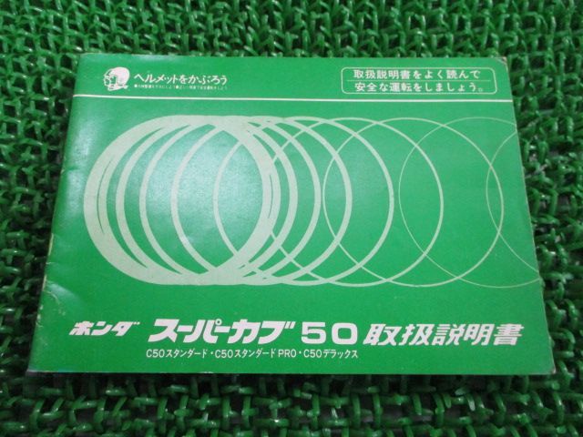 スーパーカブ50 取扱説明書 ホンダ 正規 中古 バイク 整備書 配線図