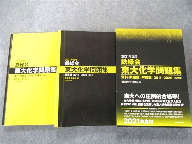 2021年度用 鉄緑会東大化学問題集 資料・問題篇 解答篇 2011-2020 - その他